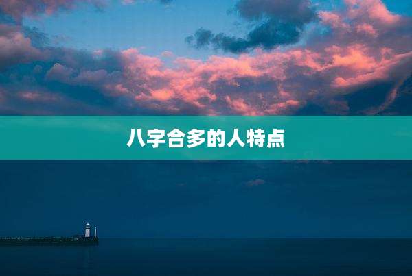 八字合多的人特点