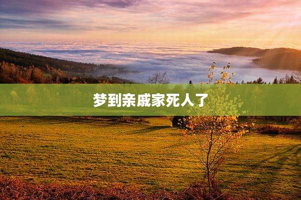 梦到亲戚家死人了