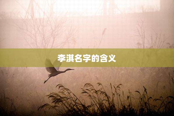 李淇名字的含义