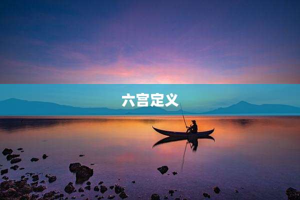 六宫定义