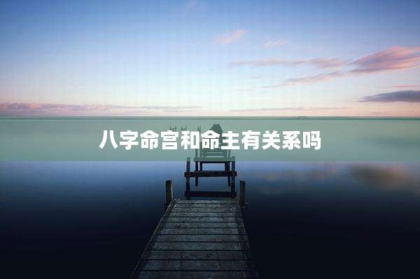 八字命宫和命主有关系吗