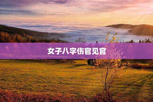 女子八字伤官见官
