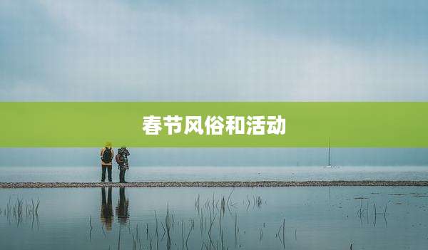 春节风俗和活动