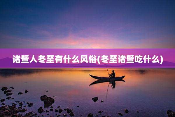 诸暨人冬至有什么风俗(冬至诸暨吃什么)