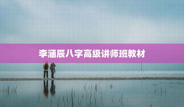 李涵辰八字高级讲师班教材
