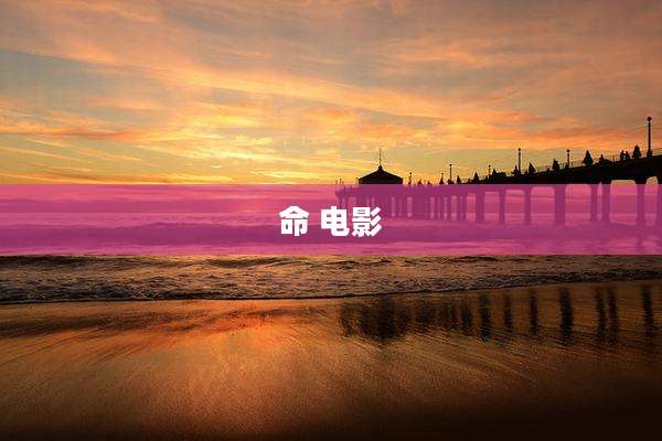 命 电影