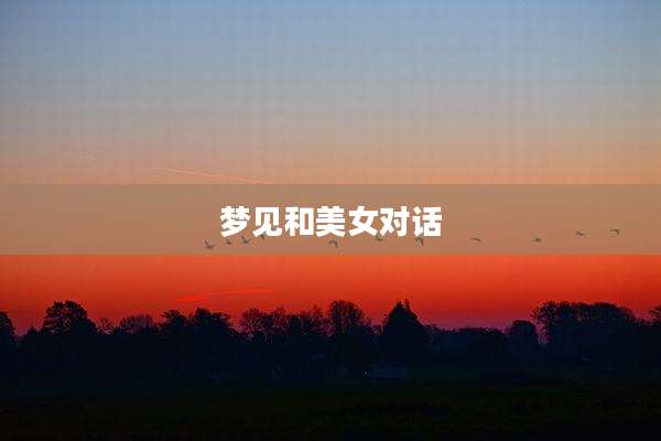 梦见和美女对话