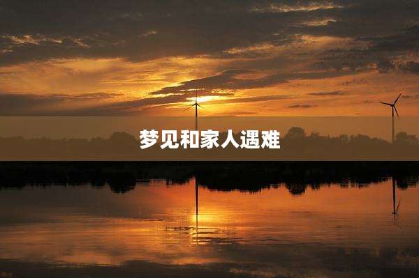 梦见和家人遇难