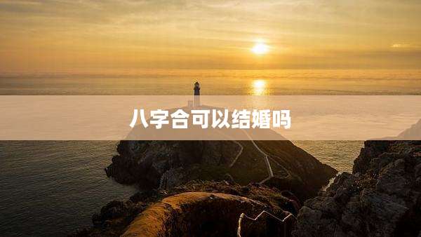 八字合可以结婚吗