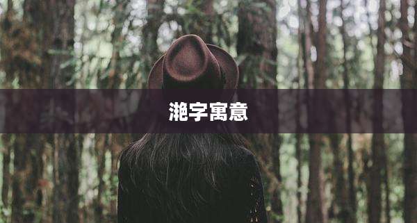 滟字寓意