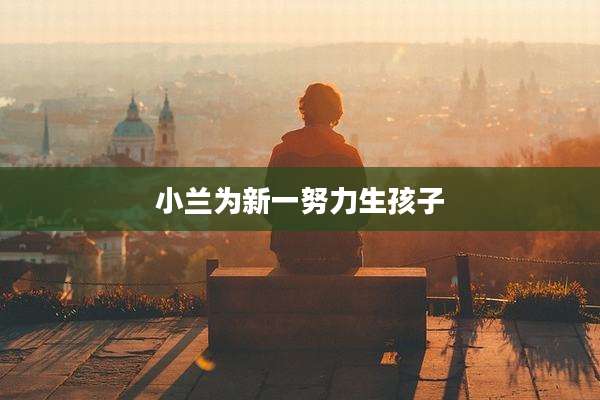 小兰为新一努力生孩子