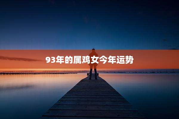 93年的属鸡女今年运势