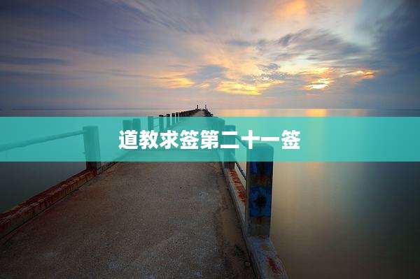 道教求签第二十一签