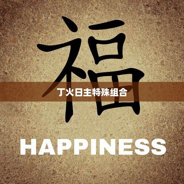 丁火日主特殊组合