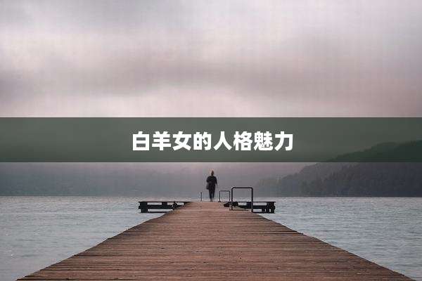 白羊女的人格魅力