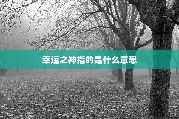 幸运之神指的是什么意思