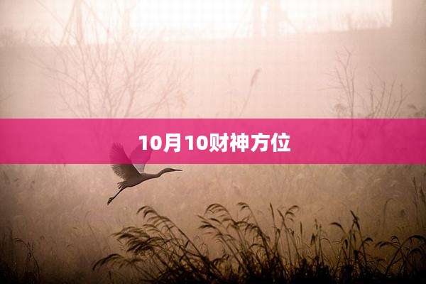 10月10财神方位