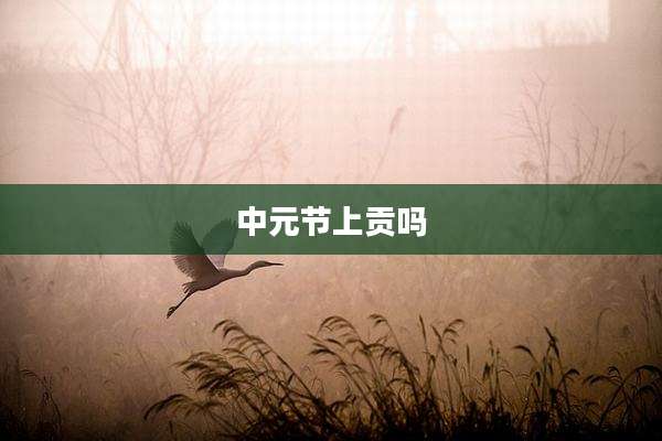 中元节上贡吗