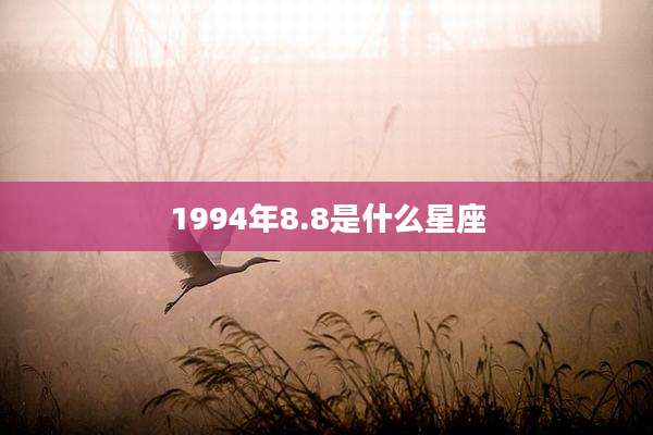 1994年8.8是什么星座
