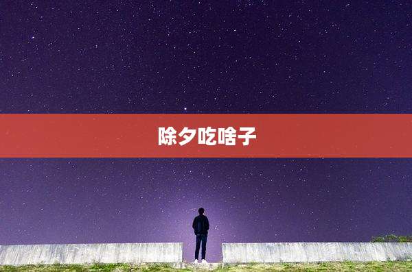 除夕吃啥子
