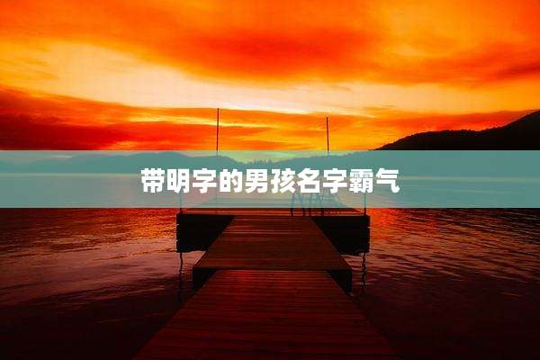带明字的男孩名字霸气