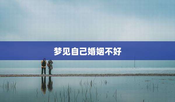 梦见自己婚姻不好