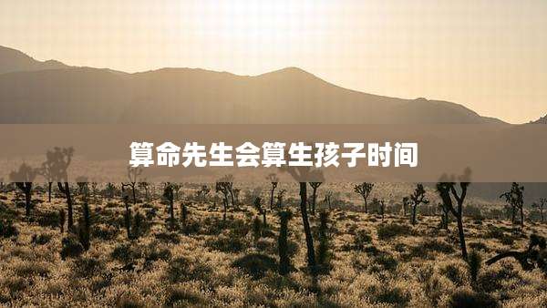 算命先生会算生孩子时间