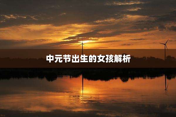 中元节出生的女孩解析