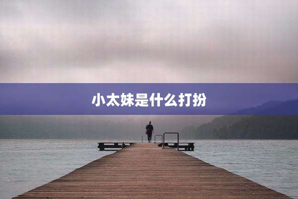 小太妹是什么打扮