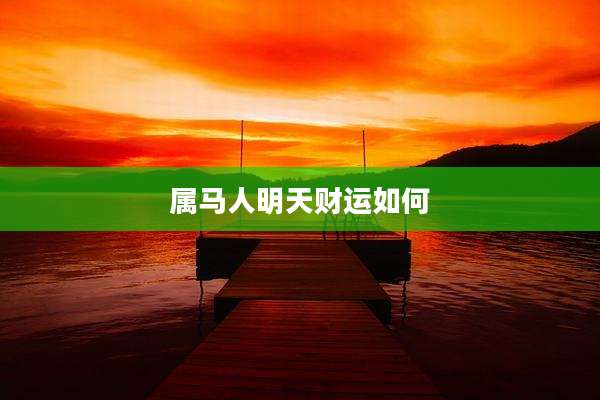 属马人明天财运如何