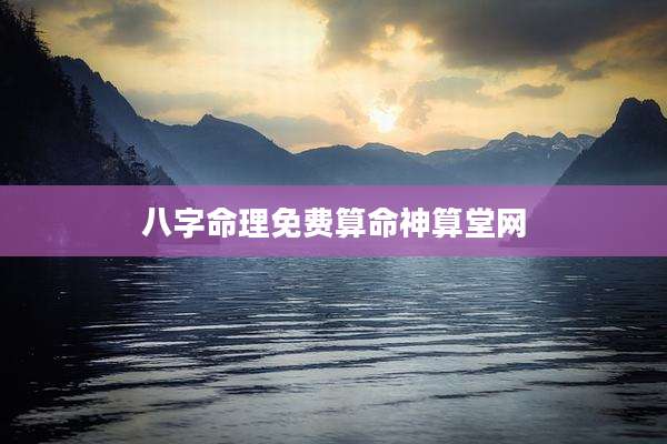 八字命理免费算命神算堂网