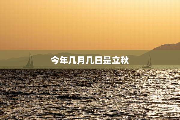 今年几月几日是立秋