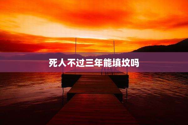 死人不过三年能填坟吗