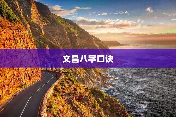 文昌八字口诀