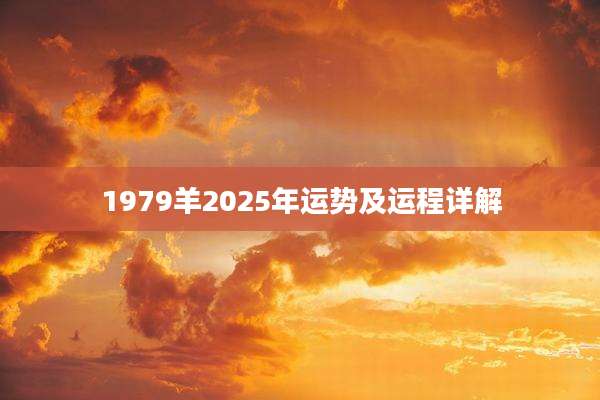 1979羊2025年运势及运程详解