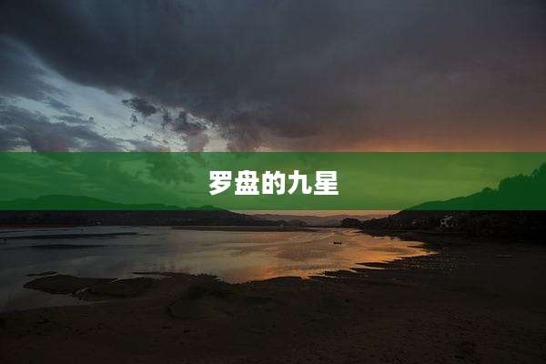 罗盘的九星