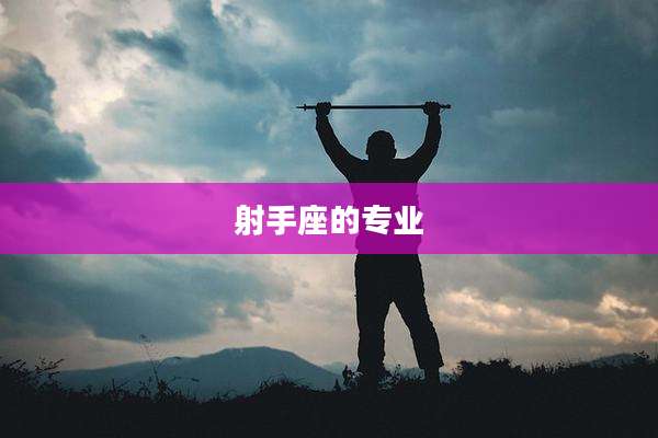 射手座的专业