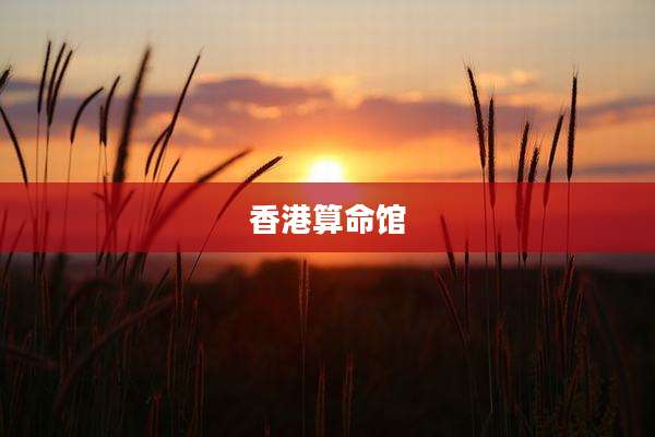 香港算命馆