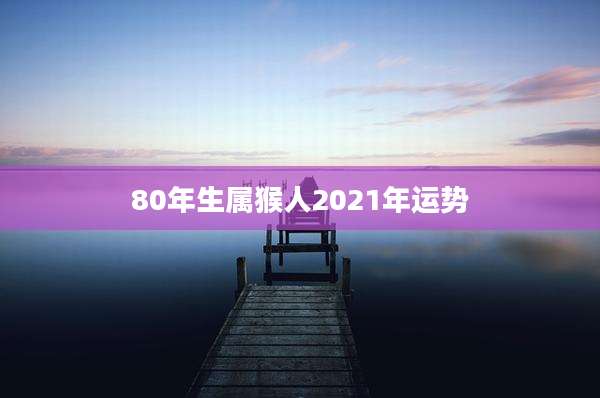 80年生属猴人2021年运势