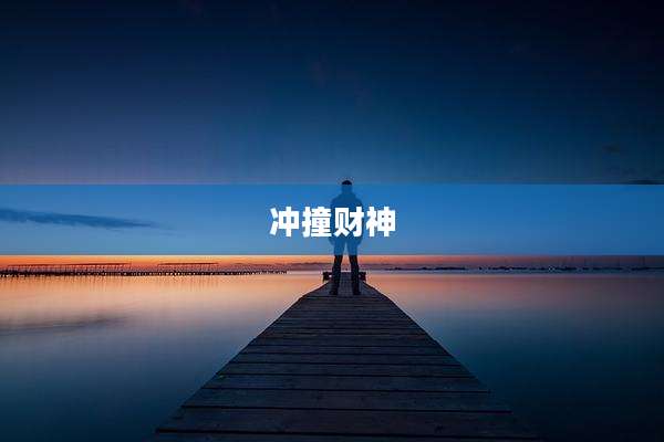 冲撞财神
