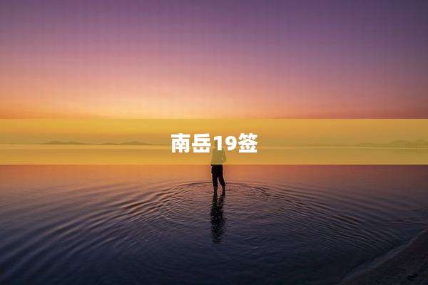 南岳19签