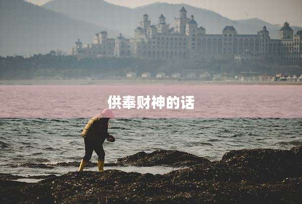 供奉财神的话