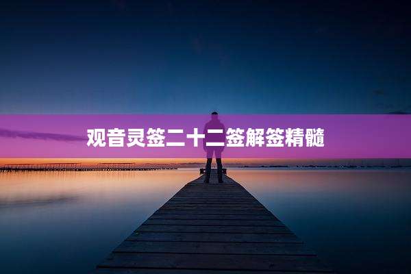 观音灵签二十二签解签精髓