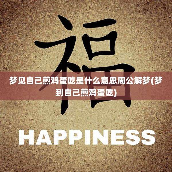 梦见自己煎鸡蛋吃是什么意思周公解梦(梦到自己煎鸡蛋吃)