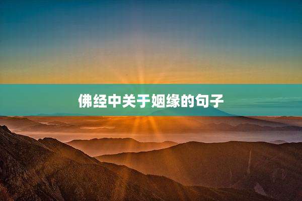 佛经中关于姻缘的句子