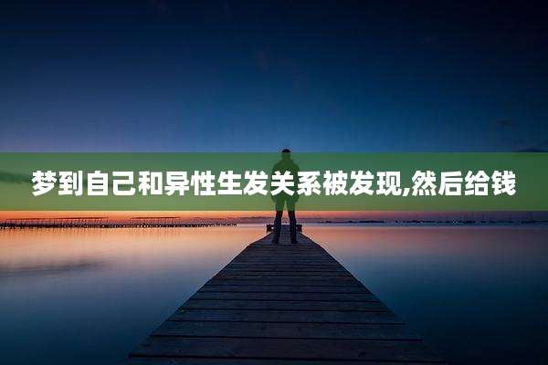梦到自己和异性生发关系被发现,然后给钱
