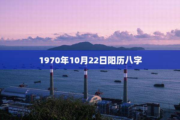 1970年10月22日阳历八字