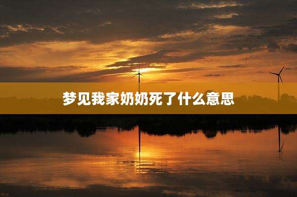梦见我家奶奶死了什么意思