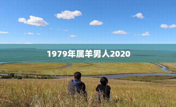 1979年属羊男人2020