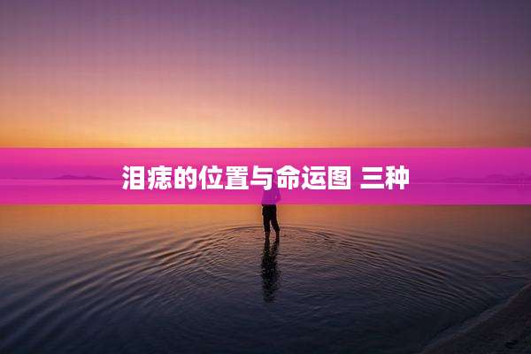 泪痣的位置与命运图 三种